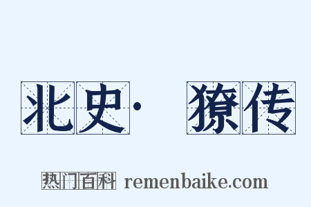 北史·獠传是什么意思的图片
